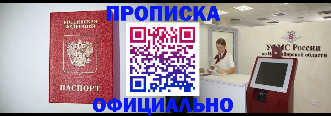 временная регистрация законно в Бердске