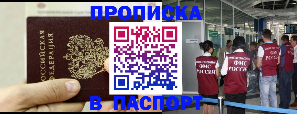 прописка в квартире в Бердске