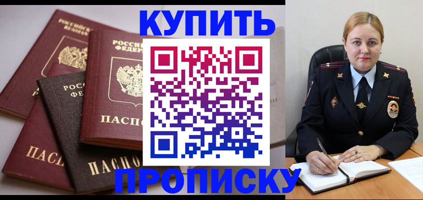 прописка 2025 в Бердске